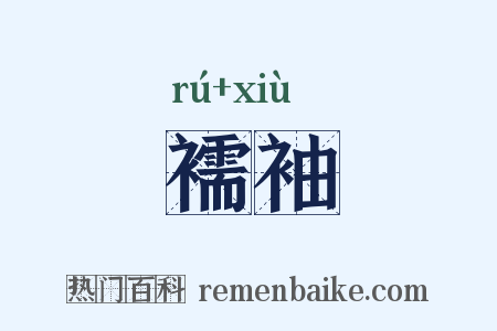 襦袖是什么意思的图片